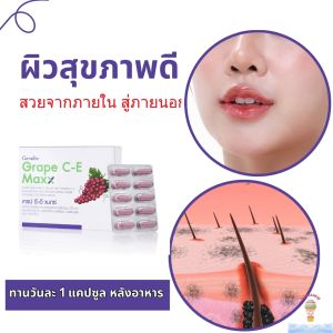 เกรป ซี-อี แมกซ์ กิฟฟารีน Grape CE Maxx Giffarine สารสกัดจากเมล็ดองุ่นเข้มข้น อาหารเสริมบำรุงผิวพรรณ