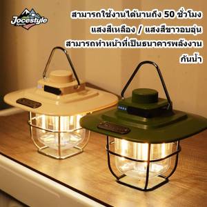 ตะเกียงเจ้าพายุ โคมไฟฉุกเฉิน LED แบบพกพา ตะเกรียงไฟแค้มปิ้ง ชาร์จไฟได้ สําหรับตั้งแคมป์ เดินป่า เต็นท์กลางแจ้ง ตะเกียงแคมป์ปิ้ง ไฟตะเกียง ไฟแค้มป์ปิ้ง ทั้งคืน แคมป์ไฟ ความทนทาน 50 ชั่วโมง / กันน้ำ / ฟังก์ชั่นพาวเวอร์แบงค์ / แสงสีเหลือง + แสงสีขาว