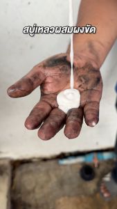 สบู่ล้างมือช่าง สบู่ผสมผงขัด SUMO ครีมล้างมือ ล้างคราบจาระบี น้ำมันเครื่อง หอมกลิ่นมะลิ