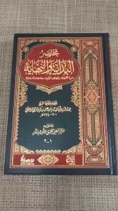 Kitab Arab Mukhtashar Al Bidayah Wan Nihayah Imam Ibnu Katsir - Dar Ibnu Jauzi Mesir