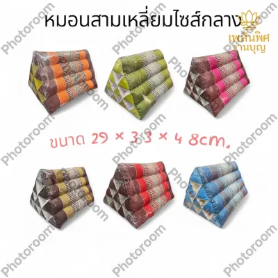 หมอนอิงสามเหลี่ยม รุ่นกลาง ขนาด10ช่อง สินค้ายัดนุ่น100% ขนาดต่อลูก กว้าง 30 ยาว49 สูง28ซม.