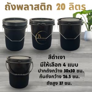 ถังน้ำ ถังพลาสติก พร้อมส่ง ขนาด 20 ลิตร สีดำ พร้อมฝา (ขนาด30*30*37 ซม.)