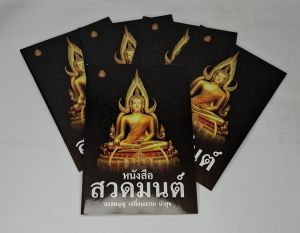 หนังสือสวดมนต์(ปกดำ)สะสมบุญ เปลี่ยนกรรม นำสุข(แพค5เล่ม)