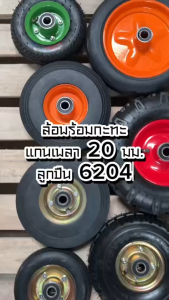 ล้อรถเข็นปูน (ยางตัน/ยางเติม) ขนาด 8/10/12นิ้ว