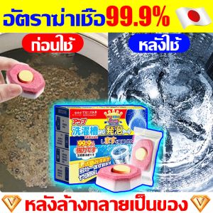 🌸นำเข้าจากญี่ปุ่น 🌸 น้ำยาล้างเครื่องซักผ้า ทำความสะอาดล้ำลึกฆ่าเชื้อ99.99% ผงล้างเครื่องซักผ้า ใช้1ครั้งสะอาด365วัน เม็ดฟู่ล้างถัง ลดกลิ่นอับ เครื่องซักผ้า ก้อนล้างถังซัก washing machine cleaner