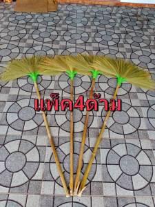 ไม้กวาดดอกหญ้าด้ามยาว  (แพ็ค 4 ด้าม )ทน แน่น ไม่หลุดง่ายใช้ได้นาน แบบมีขอเกี่ยว เก็บง่าย