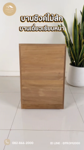 บานซิงค์ไม้สักบานเดี่ยวเรียบหนา โมเดิร์น
