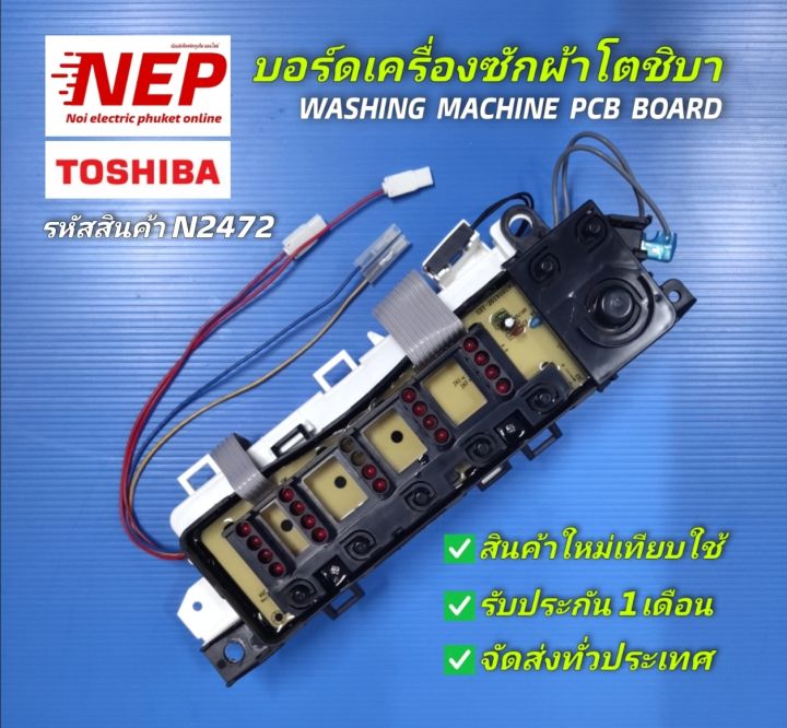 N2472 บอร์ดเครื่องซักผ้าฝาบนโตชิบา 6.5 กก. ,แผงควบคุมเครื่อง