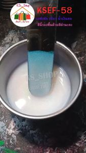 สีพ่นรถยนต์ 2K เอฟเฟค เขียว น้ำเงินสด (สีนี้ต้องรองพื้นด้วยสีดำ) ขนาดสเปรย์/กั๊ก [KSEF58]