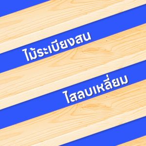 ไม้พื้นสนรัสเซีย ไส ลบเหลี่ยม (Decking) ไม้ ไม้สน อบ ไส ขัด หนา 2.8ซม. หน้ากว้าง 9.6ซม. ยาว 1.5ม. แพ็ค 4 ชิ้น SAK WoodWorks (ส่งจากไทย)