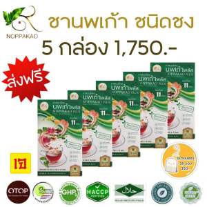 ชานพเก้า ชาสมุนไพรนพเก้าพลัส ชนิดชง 5️⃣ กล่อง (ส่งฟรี)
