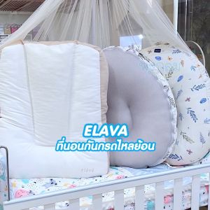 Elava ที่นอนกันกรดไหลย้อน กันแหวะนม memory foam