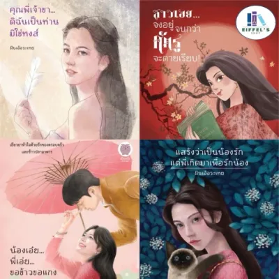 รวมงานเขียน ฝันเอ้อละเหย คุณพี่เจ้าขาฯ/ สาวเอยจงอยู่ฯ/ แสร้งว่าเป็นน้องรักฯ/น้องเอ๋ย..พี่เอ๋ย..