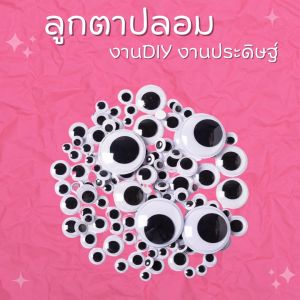 ลูกตาตกแต่ง ลูกตาพลาสติก แบ่งขาย!! กลิ้งได้ ลูกตาDIY ลูกตางานประดิษฐ์ อุปกรณ์สำหรับงานฝีมือ งานศิลปะ ขนาด10mm - 20 mm สินค้าพร้อมจัดส่ง มีเก็บปลายทาง