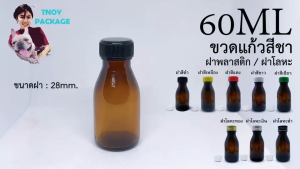 ขวด 60 มล. (50ใบ) ขวดแก้ว 60cc ขวดแก้วสีชา 60ml จุกขาวNo.13 + ฝาพลาสติก ฝาโลหะ ร้านTnoy Package (ส่งสินค้าทุกวัน จ-อ-พ-พฤ-ศ-ส)