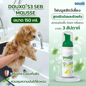มูสสุนัขและแมว สูตรผิวมันและแห้ง Douxo S3 Seb Mousse ลดปัญหาผิวมันหรือแห้งเป็นขุย ขนาด 150 ml.