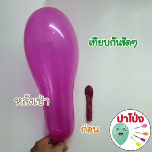 ลูกโป่งสุดคู่ ลูกโป่งปาเป้า ลูกโป่งงานวัด เกรด A เนื้อเหนียว นู เป่าได้ลูกใหญ่ เป่าง่าย ราคาถูก