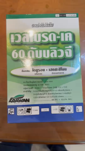 เอราวัณ เวลเบรค เค 60 ดับบลิวจี ขนาด 1 กิโลกรัม ตัวเดียวกับ เวลปาร์-เค ไดยูรอน + เฮกซาซิโนน คุม+ฆ่า หญ้าในไร่อ้อย npkplant