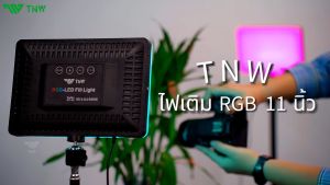 TNW 11 นิ้ว RGB Panel Light ไฟเปลี่ยนสี RGB8 รวมเพิ่มโหมดกระพริบ ไฟถ่ายภาพ ไฟสตูดิโอ ไฟไลฟ์สด พร้อมขาตั้ง 2.1m