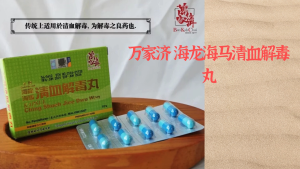 万家济 海龙海马清血解毒丸 Ban Kah Chai Gold Brand Kapsul Ching Shueh Jiee Dwu Wan 10s