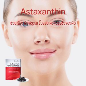 อาหารเสริม แอสตาแซนธิน สำหรับผิว กิฟฟารีนแท้ สาร่ายแดง ชนิดแคปซูล วิตามินซี วิตามินอี กิฟฟารีนสาหร่ายแดง สุขภาพ ความงาม สารสกัดสาหร่ายฮีมาโตคอกคัส