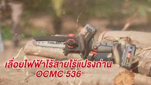 OSUKA เลื่อยโซ่ไร้สาย 6 นิ้ว OCMC536-M1 (สินค้าใหม่) | มอเตอร์ไร้แปรงถ่าน brushless