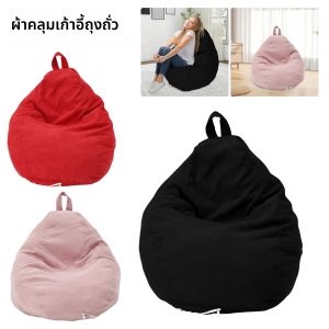 ขนาดใหญ่Bean Bagขี้เกียจที่นั่งเก้าอี้โซฟาโซฟานุ่มBreathableผู้ใหญ่เด็กTatamiห้องนั่งเล่นตกแต่งไม่มีPadding