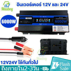 keywords: อินเวอร์เตอร์, 12v, 6000w, แปลงไฟรถยนต์, อินเวอร์เตอร์ไฮบริด, อินเวอร์เตอร์โซล่าเซลล์, หม้อแปลงไฟ, ตัวแปลงไฟฟ้า, inverter, 24v, 220v, modified pure sine wave
