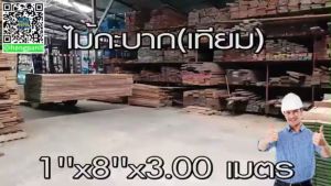 ไม้กะบากแท้ ทนน้ำทนฝน เนื้อแน่น ตอกไม่แตก ดีกว่าไม้สน ราคาไม้สน สั่งได้