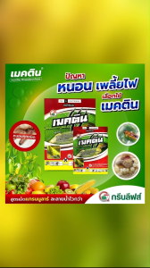 (เมคติน 100กรัม) อีมาเมกตินเบนโซเอต เพลี้ยไฟ หนอนม้วนใบ หนอนกระทู้ข้าวโพด หนอนเจาะฝัก