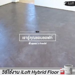 iLoft Hybrid Floor สีลอฟท์ ปูนลอฟท์ งานลอฟท์ สูตรพื้น & iLoft Exterior Floor Coating น้ำยาเคลือบพื้น สูตรน้ำ
