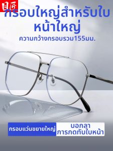 MoJon | Extra Large Ultra Light Titanium Eyeglasses Frame 155mm