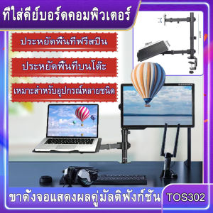 ขาตั้งคอมพิวเตอร์ ขาตั้งหน้าจอ ขาตั้งทีวี 17-32 นิ้ว + ขาตั้งคอมพิวเตอร์ ขาตั้งหน้าจอแล็ปท็อป ขาตั้งเดสก์ท็อปยกได้หมุน