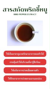 สารสกัดพริกขี้หนู Bird pepper Extract 50 g (สารสกัดใส่สบู่ สำหรับเครื่องสำอาง)