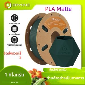 เส้นพลาสติก PLA Matte Premium สำหรับเครื่องพิมพ์ 3 มิติ ERYONE มีหลายสีให้เลือก ลดราคาพิเศษ เส้นพลาสติก PLA Matte ขนาด 1 กก. รุ่นใหม่ 1 กก./ม้วน