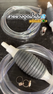 สายยาง ดูดน้ำมัน กาลักน้ำ สายดูดน้ำ 1.5 เมตร มาพร้อม ดูดของเหลว ทุกชนิด วาลเวลา 15 วัน มาพร้อม ด้วย ปั๊มมือบีบ และ วาล์ว