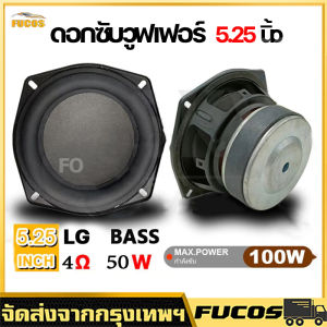 ตัวเลขประจำหน่ายที่ปลอดภัยและมีคุณภาพ 5.25 นิ้ว 4ohm 50W ดอกลำโพง 5.25 ลำโพงซับ 5นิ้ว ดอกลำโพง 5นิ้ว bass ดอกซับ 5.2 ดอกลำโพง 5นิ้ว ดอกซับ 5นิ้ว