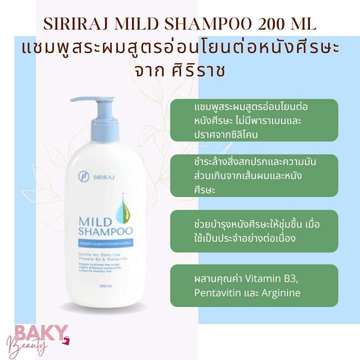 ศิริราช มายด์ แชมพู “Siriraj Mild Shampoo” แชมพูสระผมสูตรอ่อนโยนต่อหนัง ...