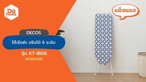 DECOS โต๊ะรีดผ้า ปรับได้ 6 ระดับ |EA|