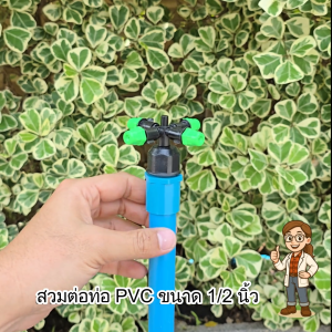 ชุดหัวพ่นหมอกละเอียด 4 ทิศทาง 374-C4 พร้อมข้อต่อ PVC 1/2 นิ้ว สำหรับควบคุมความชื้น ประหยัดน้ำ พ่นสม่ำเสมอ