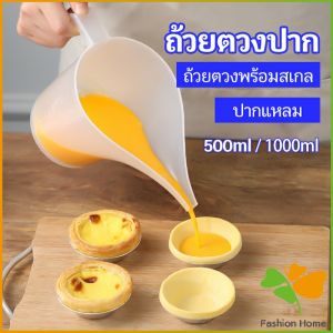 FASHION ถ้วยตวงปากยาว ถ้วยตวงพลาสติก ที่หยอดแป้ง กรวยหยอดแป้ง