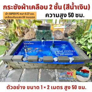 กระชังผ้าเคลือบ 2 ชั้น สูง 50 ซม. หนา 0.37 มม. เคลือบกันแสง UV แถมฟรีท่อระบายน้ำ