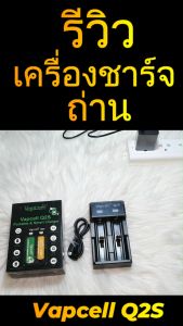 1ปี รับประกัน ที่ชาร์จถ่าน Vapcell Q2S สำหรับถ่าน Li-ion 3.7V 18650 / 18350 / 21700 / 26650