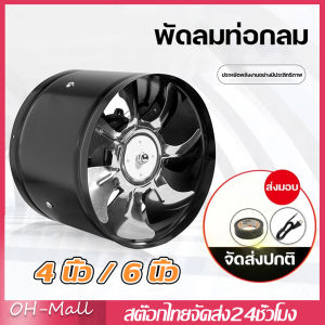 ส่งจากรุงเทพ24ชั่วโมง🔥พัดลมดูดอากาศอินไลน์ 220V พัดลมดูดอากาศสแตนเลส และความชื้น มอเตอร์ทองแดง ลมแรง คุณภาพดี ขนาด4/6/8/10/12 นิ้ว ใช้ได้ทั้งในบ้านและที่ทำงาน ต่อต้านฝนและแสงแดด