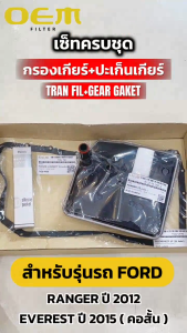 OEM ชุดกรองเกียร์ออโต้+ปะเก็นแคร้งเกียร์ FORD RANGER ปี 2012 EVEREST ปี 2015 (คอสั้น) ฟอร์ด เรนเจอร์ รหัส TGS-T6S