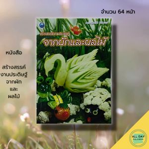 หนังสือ สร้างสรรค์งานประดิษฐ์ จาก ผักและผลไม้ : ศิลปะ การออกแบบ การตกแต่ง งานประดิษฐ์ งานฝีมือ แกะสลักผัก แกะสลักผลไม้