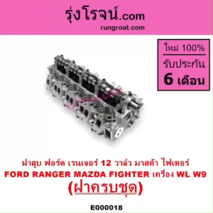 Ford Ranger WL 12 ฝาสูบ ฟอร์ด 2.5-2.9 วาล์ว ไฟเตอร์ 100 มม พิเศษ ราคาถูกต้อง ฝาสูบ W9 ถูกสร้างขึ้นยังมีอายุการใช้งาน มีฝาสูบ ฟอร์ด มาสด้า ถูกแบบด้วยเรนเจอร์ ซึ่งได้รับการทำของ Mazda Fighter