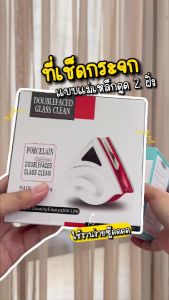 ตัวเช็ดกระจก ที่เช็ดกระจกสองด้าน เช็ดกระจก ที่เช็ดกระจก2ด้าน ที่รีดกระจก ตัวเช็ดกระจกพร้อมกันสองด้าน