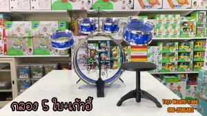 เล่นกลองเด็ก 🥁 กลองเด็ก 5 ใบ ชุดกลอง+เก้าอี้ หน้าเล่น น้ำเงิน ฟังชัด สมจริง‼️