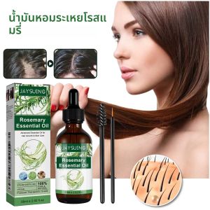เซรั่มบำรุงผมและหนังศีรษะ โรสแมรี่อีสเซนเชียล ออยล์ 60 มล. บำรุงผิว ลดเลือนริ้วรอย ผสมวิตามินอี ช่วยให้ผมหนาขึ้น เงางาม